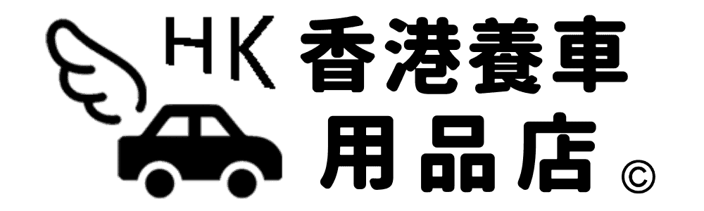 香港養車用品店